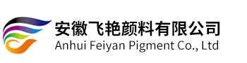 安徽飛艷顏料有限公司